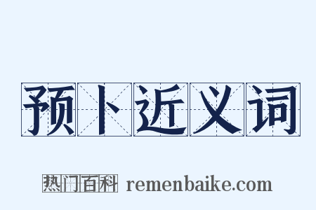 预卜近义词是什么意思的图片